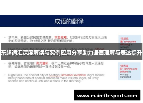 东超词汇深度解读与实例应用分享助力语言理解与表达提升 东超词汇深度解读与实例应用分享助力语言理解与表达提升