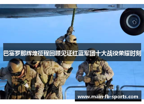 巴塞罗那辉煌征程回顾见证红蓝军团十大战役荣耀时刻 巴塞罗那辉煌征程回顾见证红蓝军团十大战役荣耀时刻