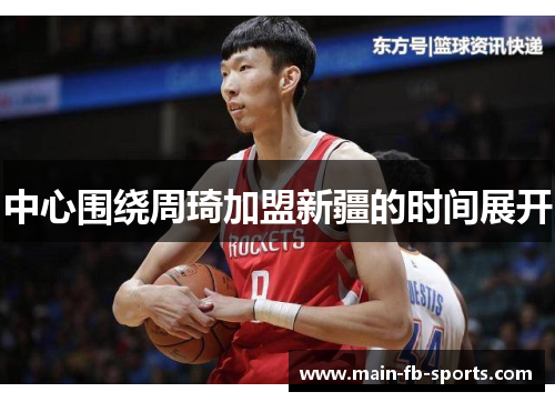 中心围绕周琦加盟新疆的时间展开 中心围绕周琦加盟新疆的时间展开