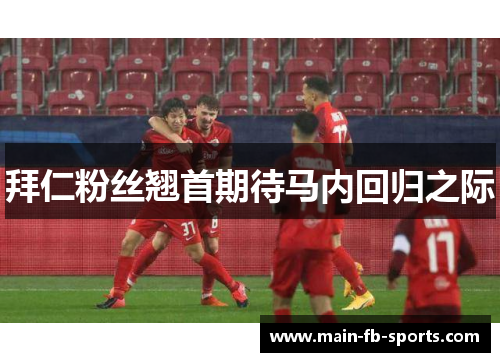 拜仁粉丝翘首期待马内回归之际