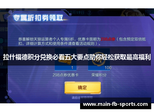 拉什福德积分兑换必看五大要点助你轻松获取最高福利 拉什福德积分兑换必看五大要点助你轻松获取最高福利