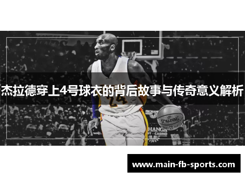 杰拉德穿上4号球衣的背后故事与传奇意义解析