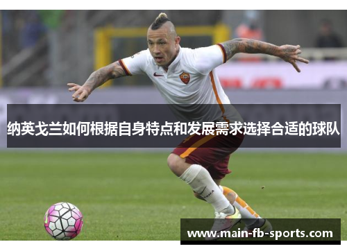 纳英戈兰如何根据自身特点和发展需求选择合适的球队 纳英戈兰如何根据自身特点和发展需求选择合适的球队