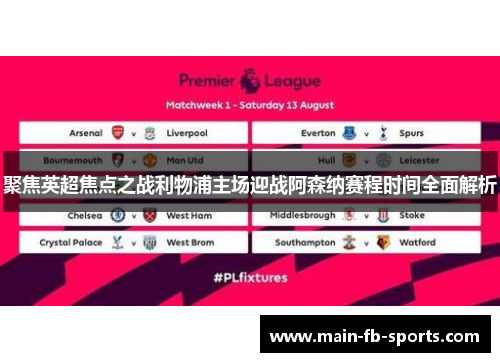 聚焦英超焦点之战利物浦主场迎战阿森纳赛程时间全面解析 聚焦英超焦点之战利物浦主场迎战阿森纳赛程时间全面解析