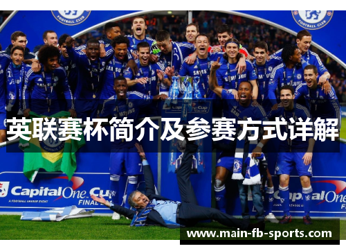 英联赛杯简介及参赛方式详解 英联赛杯简介及参赛方式详解
