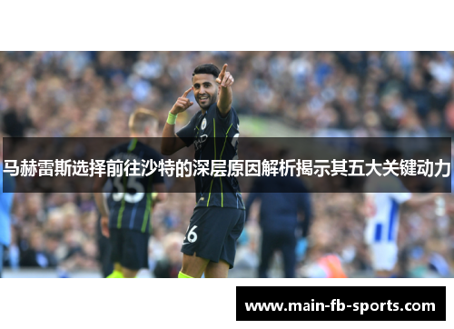 马赫雷斯选择前往沙特的深层原因解析揭示其五大关键动力 马赫雷斯选择前往沙特的深层原因解析揭示其五大关键动力