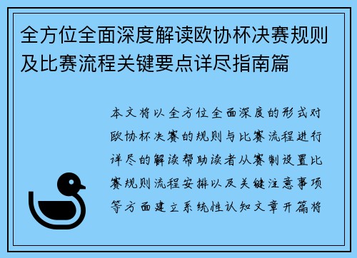 全方位全面深度解读欧协杯决赛规则及比赛流程关键要点详尽指南篇 全方位全面深度解读欧协杯决赛规则及比赛流程关键要点详尽指南篇