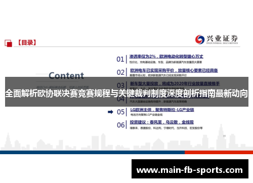 全面解析欧协联决赛竞赛规程与关键裁判制度深度剖析指南最新动向