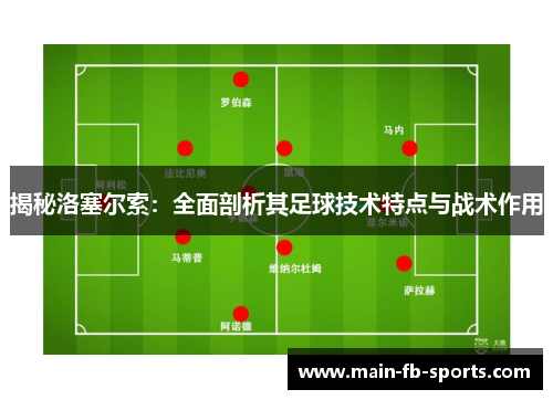 揭秘洛塞尔索：全面剖析其足球技术特点与战术作用