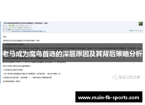 老马成为魔鸟首选的深层原因及其背后策略分析
