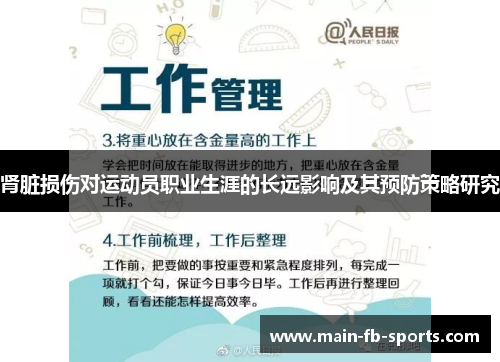 肾脏损伤对运动员职业生涯的长远影响及其预防策略研究 肾脏损伤对运动员职业生涯的长远影响及其预防策略研究