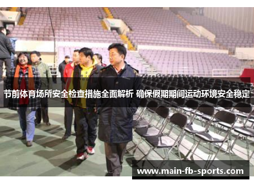 节前体育场所安全检查措施全面解析 确保假期期间运动环境安全稳定 节前体育场所安全检查措施全面解析 确保假期期间运动环境安全稳定