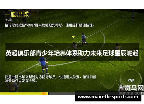 英超俱乐部青少年培养体系助力未来足球星辰崛起 英超俱乐部青少年培养体系助力未来足球星辰崛起