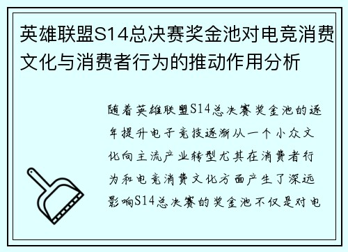 英雄联盟S14总决赛奖金池对电竞消费文化与消费者行为的推动作用分析 英雄联盟S14总决赛奖金池对电竞消费文化与消费者行为的推动作用分析