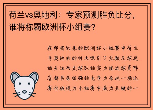 荷兰vs奥地利：专家预测胜负比分，谁将称霸欧洲杯小组赛？
