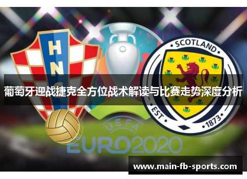 葡萄牙迎战捷克全方位战术解读与比赛走势深度分析