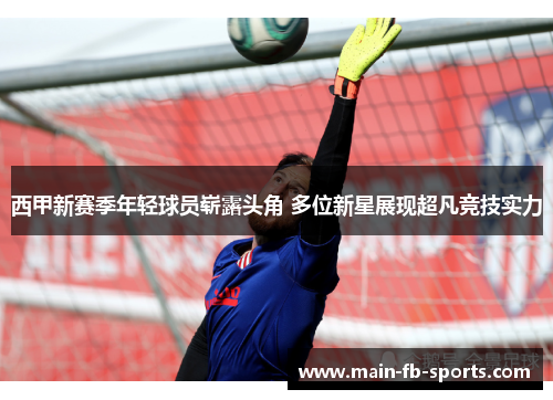 西甲新赛季年轻球员崭露头角 多位新星展现超凡竞技实力