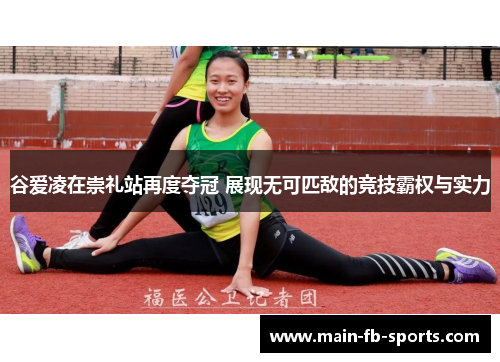 谷爱凌在崇礼站再度夺冠 展现无可匹敌的竞技霸权与实力