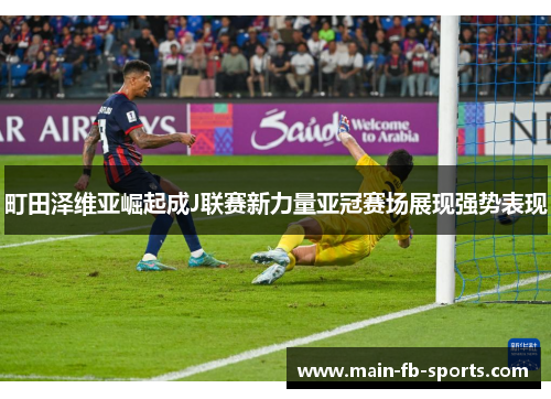町田泽维亚崛起成J联赛新力量亚冠赛场展现强势表现