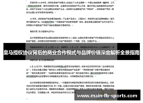 皇马授权协议背后的商业合作模式与品牌价值深度解析全景指南