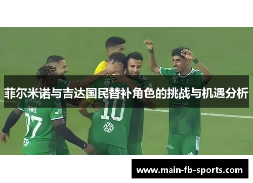 菲尔米诺与吉达国民替补角色的挑战与机遇分析