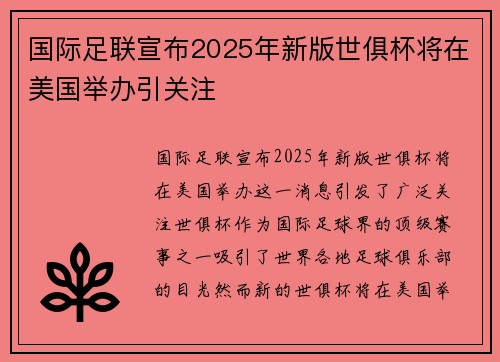 国际足联宣布2025年新版世俱杯将在美国举办引关注