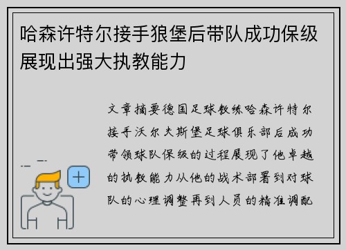 哈森许特尔接手狼堡后带队成功保级展现出强大执教能力