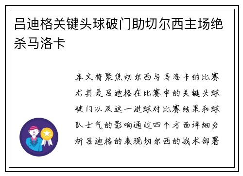 吕迪格关键头球破门助切尔西主场绝杀马洛卡