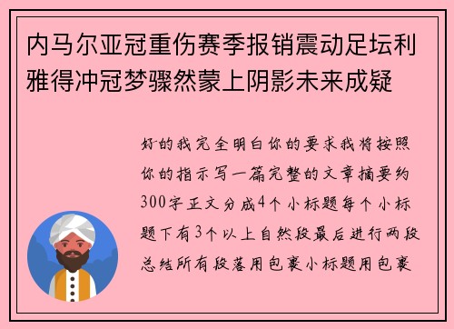 内马尔亚冠重伤赛季报销震动足坛利雅得冲冠梦骤然蒙上阴影未来成疑